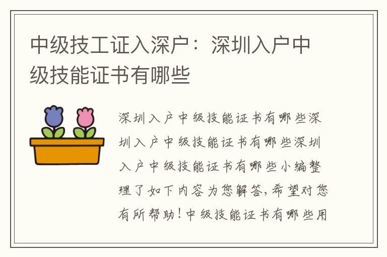 中級技工證入深戶：深圳入戶中級技能證書有哪些