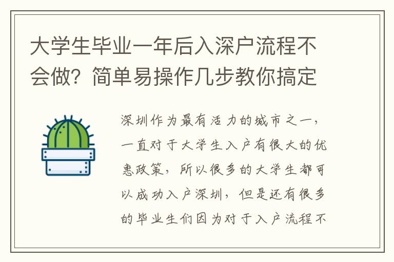 大學(xué)生畢業(yè)一年后入深戶流程不會做？簡單易操作幾步教你搞定