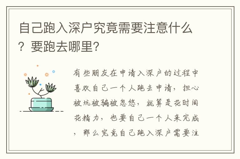 自己跑入深戶究竟需要注意什么？要跑去哪里？