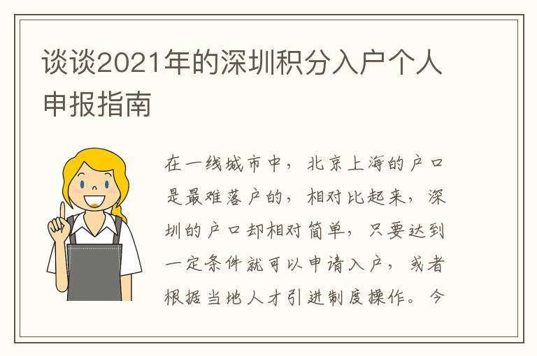 談談2021年的深圳積分入戶個人申報指南