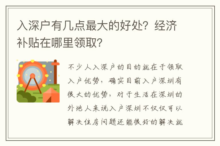 入深戶有幾點最大的好處？經(jīng)濟補貼在哪里領(lǐng)取？