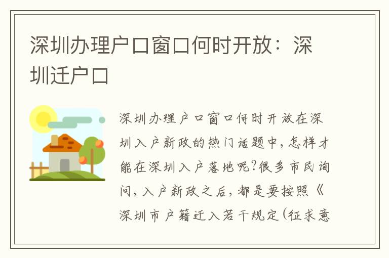 深圳辦理戶口窗口何時開放：深圳遷戶口
