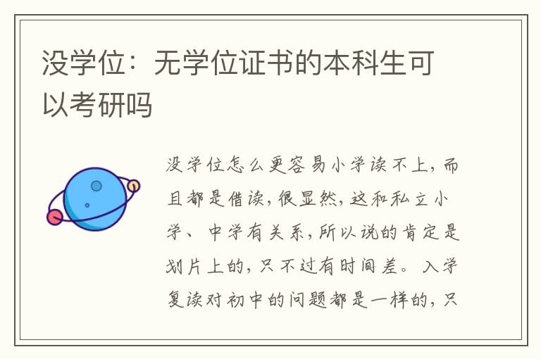 沒學(xué)位：無學(xué)位證書的本科生可以考研嗎