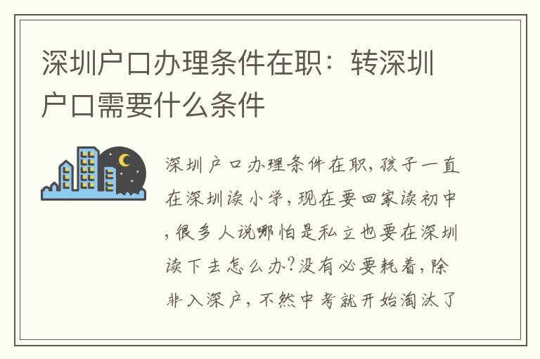 深圳戶口辦理條件在職：轉(zhuǎn)深圳戶口需要什么條件