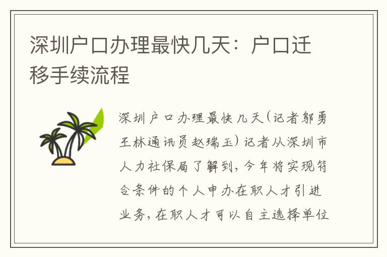 深圳戶口辦理最快幾天：戶口遷移手續(xù)流程