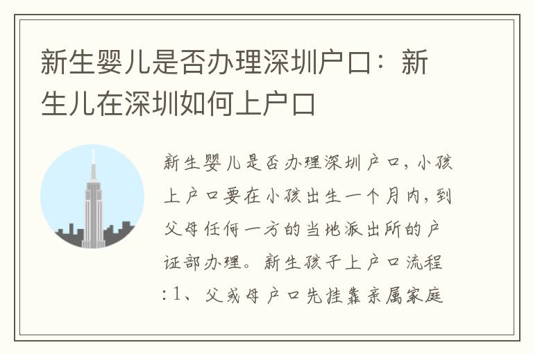 新生嬰兒是否辦理深圳戶口：新生兒在深圳如何上戶口