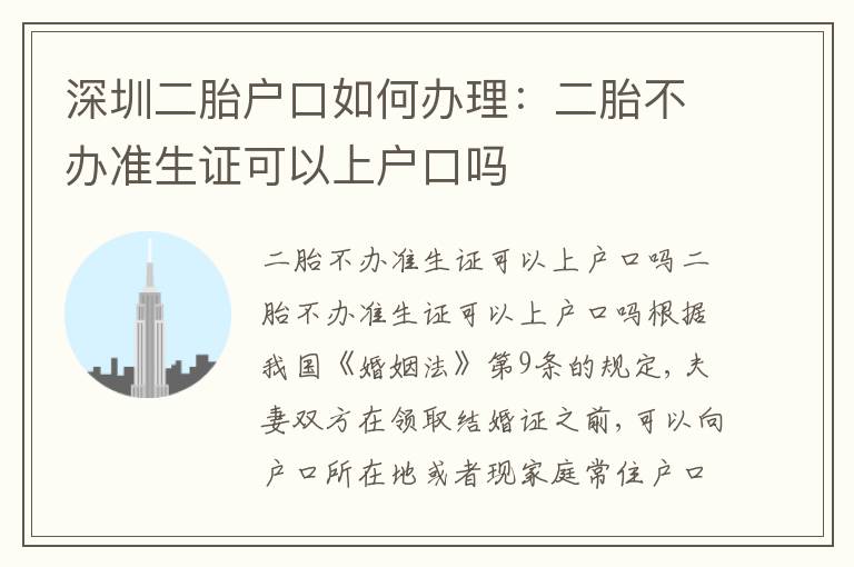 深圳二胎戶口如何辦理：二胎不辦準(zhǔn)生證可以上戶口嗎