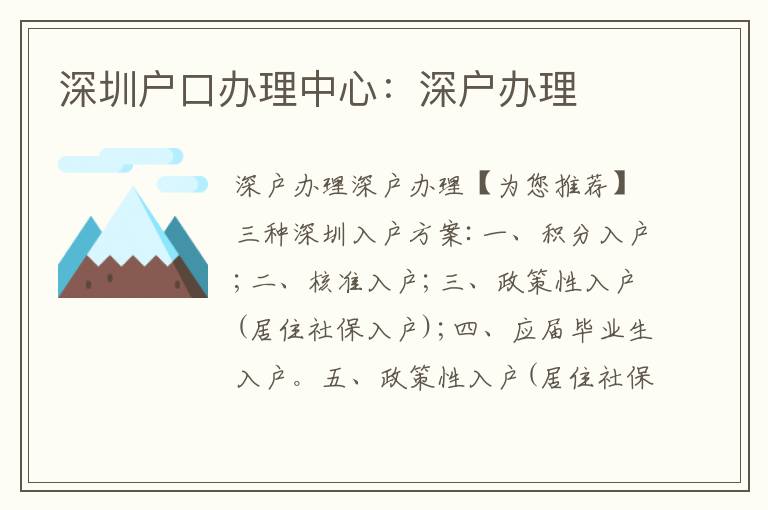 深圳戶口辦理中心：深戶辦理