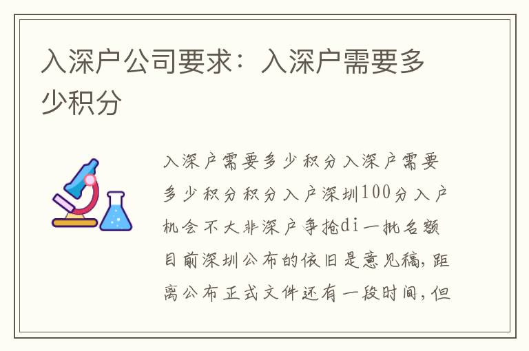入深戶公司要求：入深戶需要多少積分