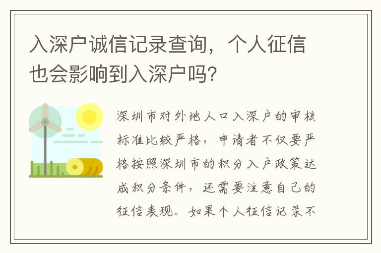 入深戶誠信記錄查詢，個人征信也會影響到入深戶嗎？