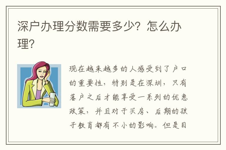 深戶辦理分數(shù)需要多少？怎么辦理？