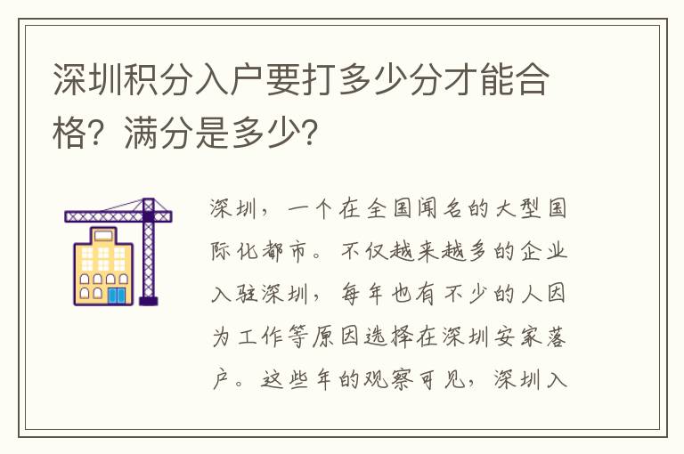 深圳積分入戶要打多少分才能合格？滿分是多少？
