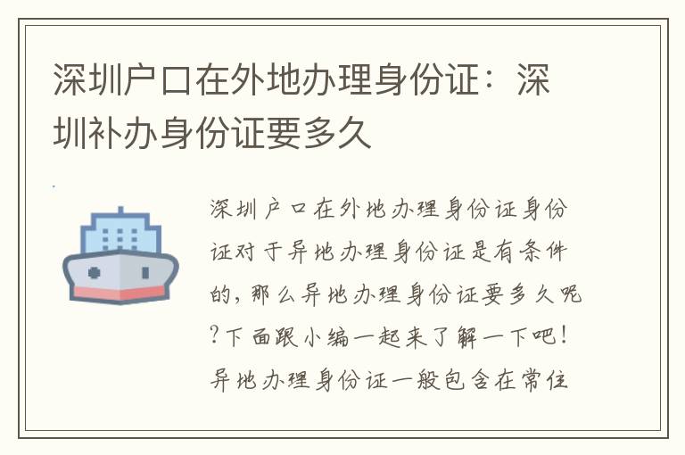 深圳戶口在外地辦理身份證：深圳補辦身份證要多久