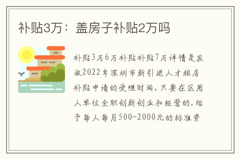 補(bǔ)貼3萬(wàn)：蓋房子補(bǔ)貼2萬(wàn)嗎