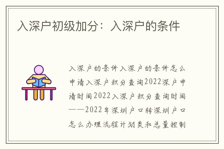 入深戶初級(jí)加分：入深戶的條件