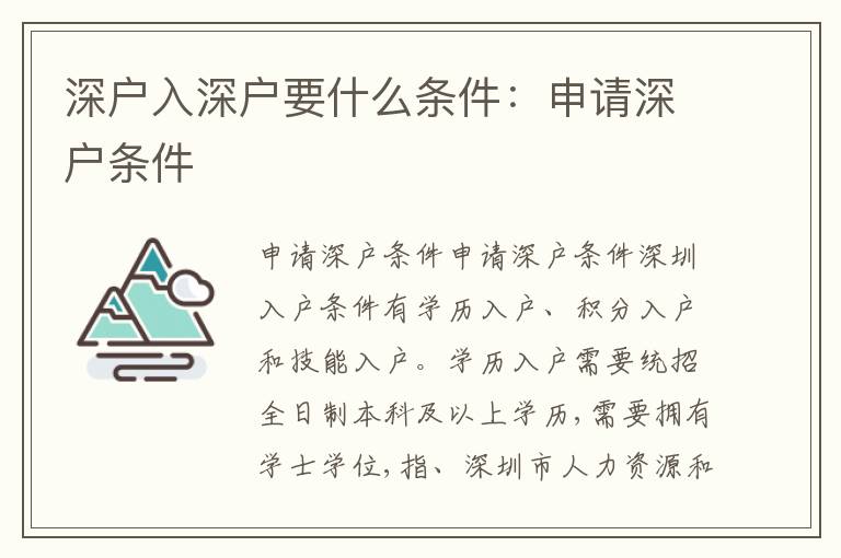 深戶(hù)入深戶(hù)要什么條件：申請(qǐng)深戶(hù)條件