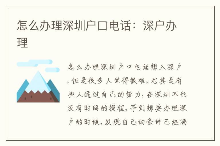 怎么辦理深圳戶口電話：深戶辦理