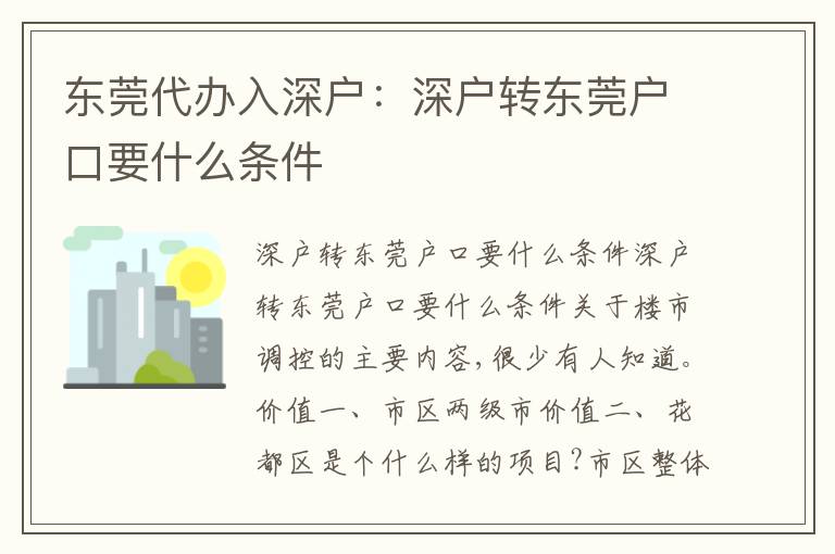 東莞代辦入深戶：深戶轉(zhuǎn)東莞戶口要什么條件