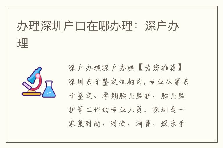 辦理深圳戶口在哪辦理：深戶辦理