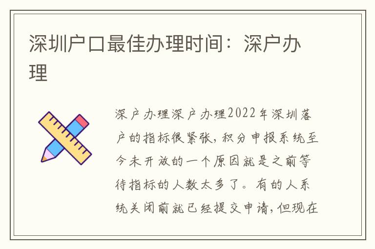 深圳戶口最佳辦理時間：深戶辦理