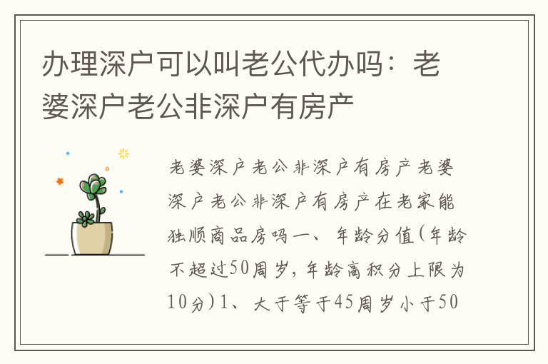 辦理深戶可以叫老公代辦嗎：老婆深戶老公非深戶有房產(chǎn)