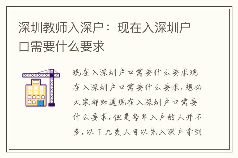 深圳教師入深戶：現(xiàn)在入深圳戶口需要什么要求