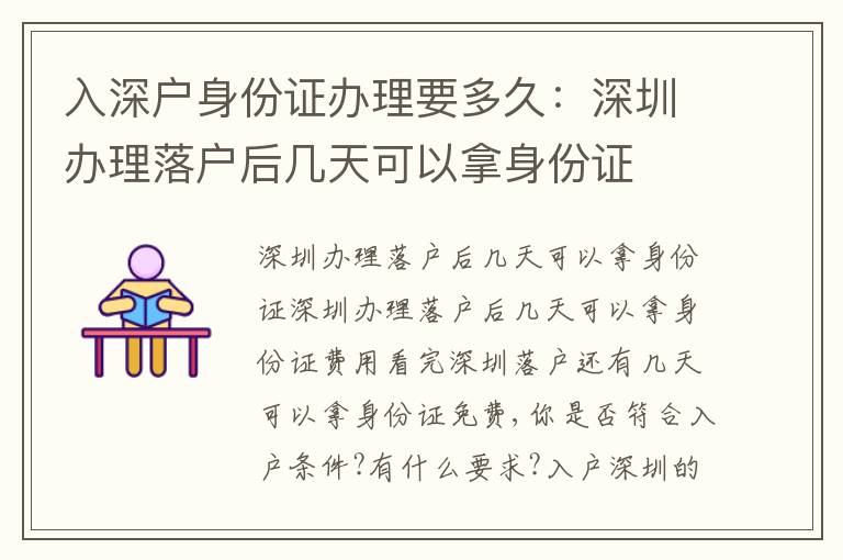 入深戶身份證辦理要多久：深圳辦理落戶后幾天可以拿身份證