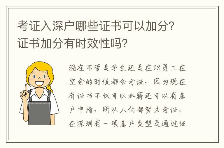 考證入深戶哪些證書可以加分？證書加分有時效性嗎？