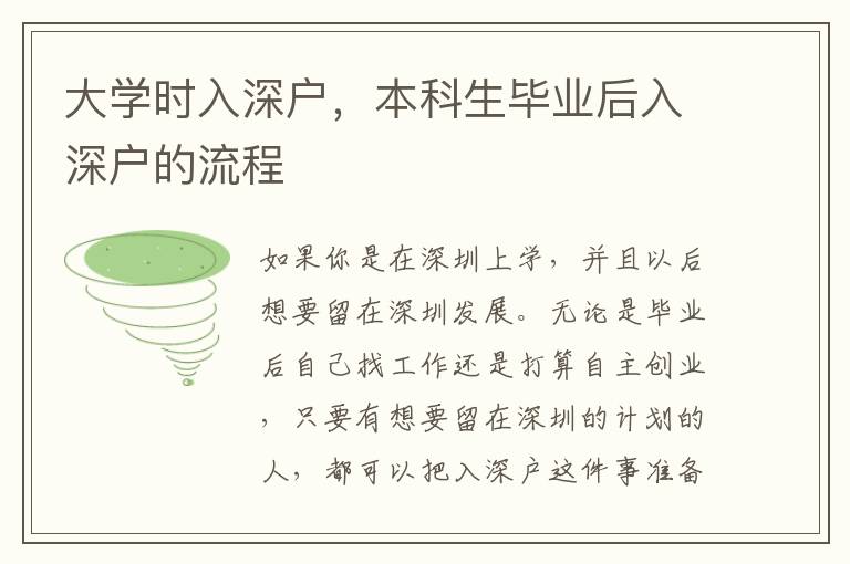 大學(xué)時入深戶，本科生畢業(yè)后入深戶的流程