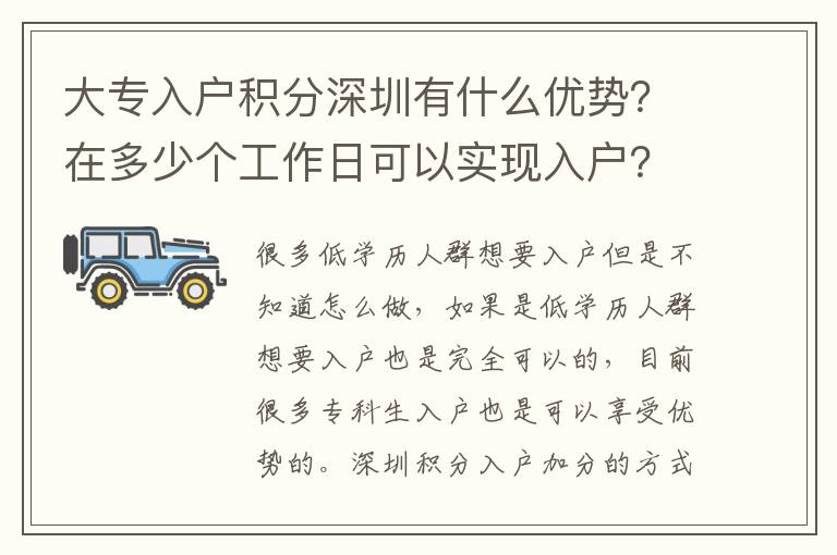 大專入戶積分深圳有什么優(yōu)勢？在多少個工作日可以實現(xiàn)入戶？