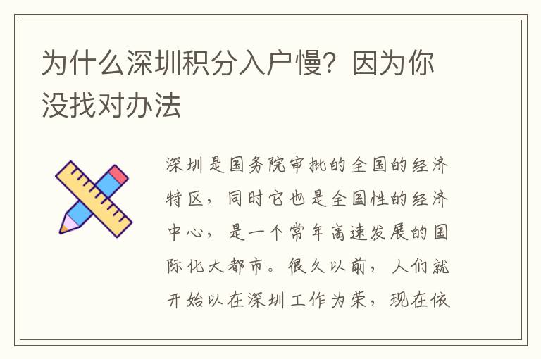 為什么深圳積分入戶慢？因?yàn)槟銢]找對(duì)辦法