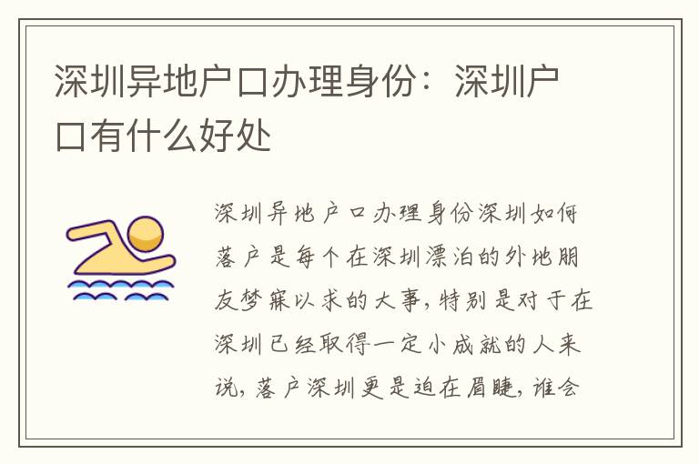 深圳異地戶口辦理身份：深圳戶口有什么好處
