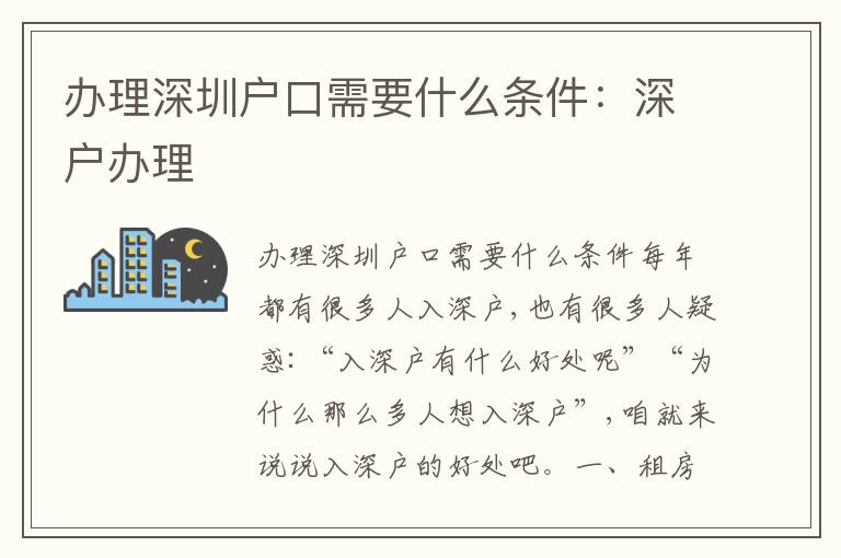 辦理深圳戶口需要什么條件：深戶辦理