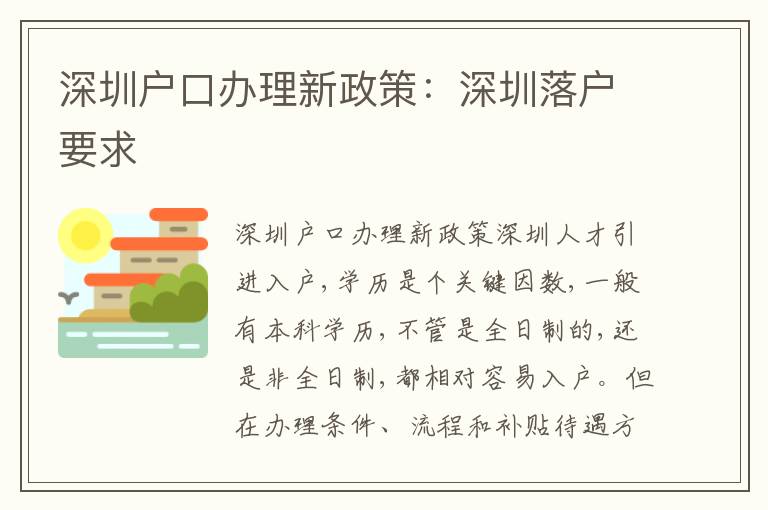 深圳戶口辦理新政策：深圳落戶要求