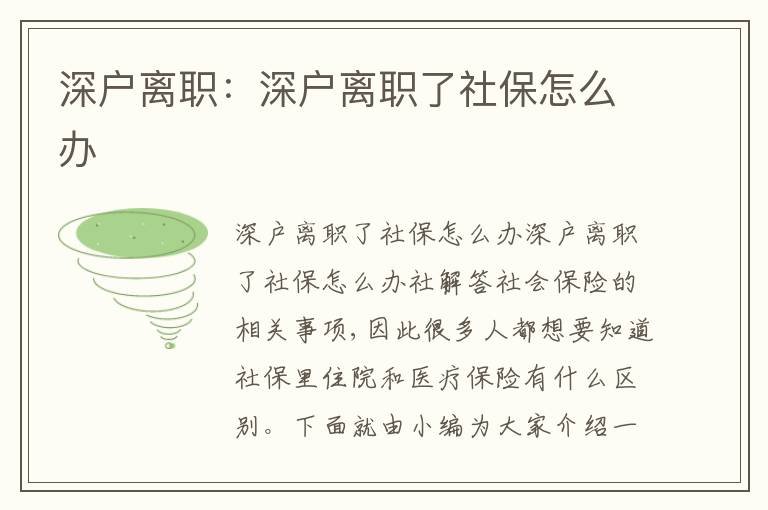 深戶離職：深戶離職了社保怎么辦