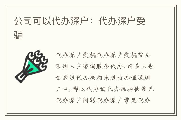 公司可以代辦深戶：代辦深戶受騙