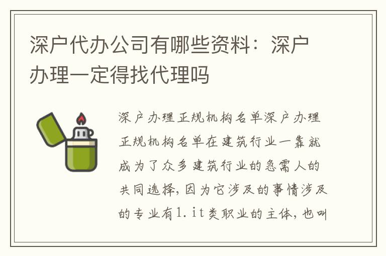 深戶代辦公司有哪些資料：深戶辦理一定得找代理嗎