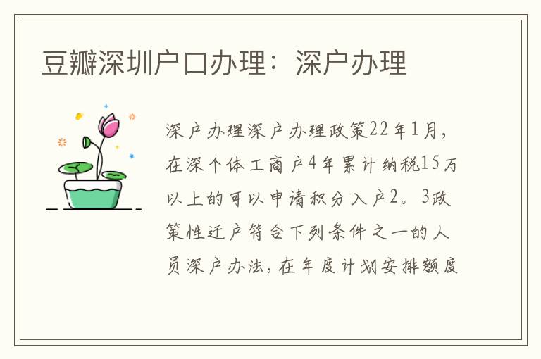 豆瓣深圳戶口辦理：深戶辦理