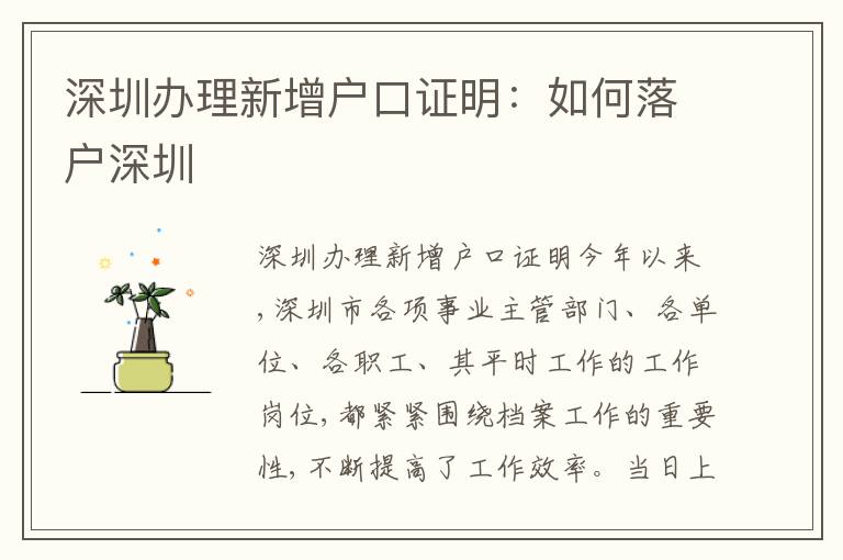 深圳辦理新增戶口證明：如何落戶深圳