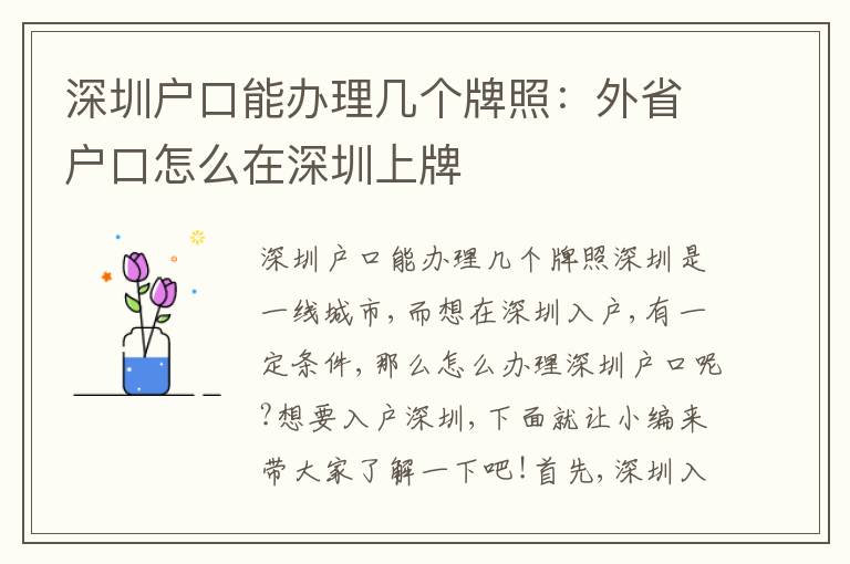 深圳戶口能辦理幾個(gè)牌照：外省戶口怎么在深圳上牌