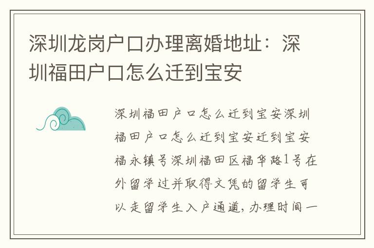 深圳龍崗戶口辦理離婚地址：深圳福田戶口怎么遷到寶安