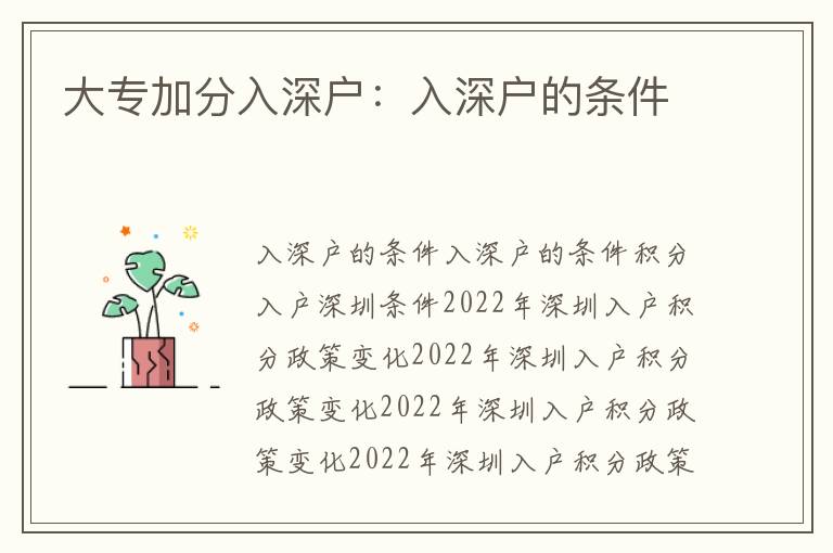 大專加分入深戶：入深戶的條件