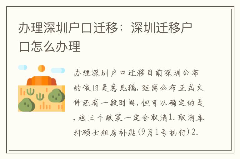 辦理深圳戶口遷移：深圳遷移戶口怎么辦理