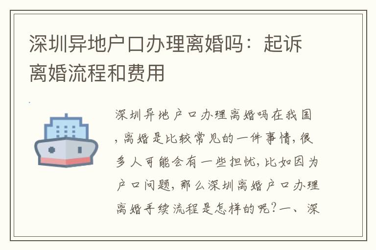 深圳異地戶(hù)口辦理離婚嗎：起訴離婚流程和費(fèi)用