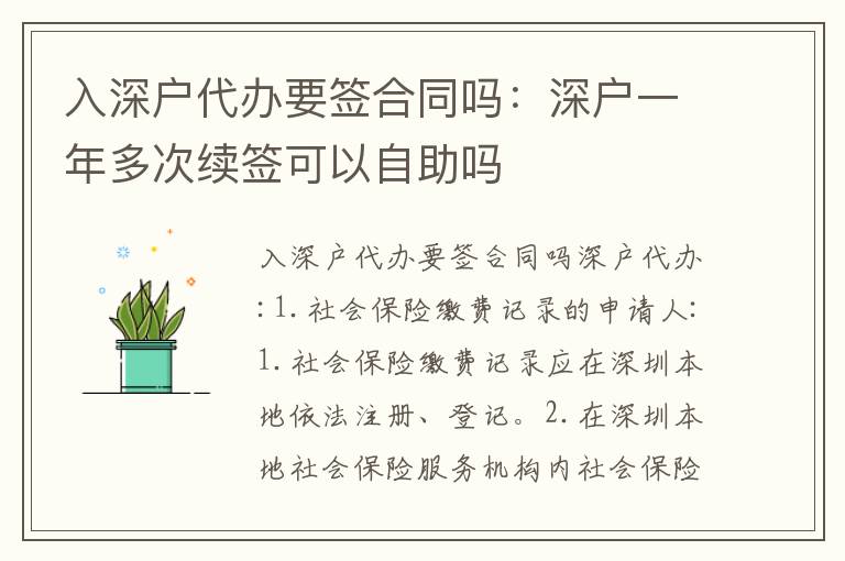 入深戶代辦要簽合同嗎：深戶一年多次續(xù)簽可以自助嗎