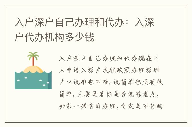 入戶深戶自己辦理和代辦：入深戶代辦機(jī)構(gòu)多少錢