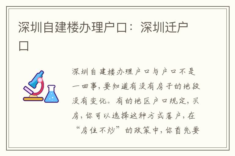 深圳自建樓辦理戶(hù)口：深圳遷戶(hù)口