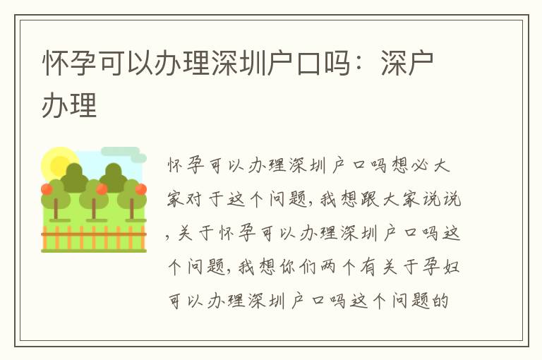 懷孕可以辦理深圳戶口嗎：深戶辦理