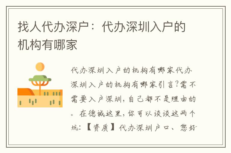 找人代辦深戶：代辦深圳入戶的機(jī)構(gòu)有哪家