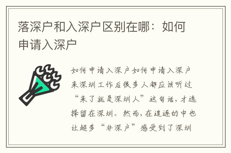 落深戶和入深戶區(qū)別在哪：如何申請入深戶